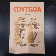 Динамо (Киев) - Локомотив (Москва) 1990 кубок