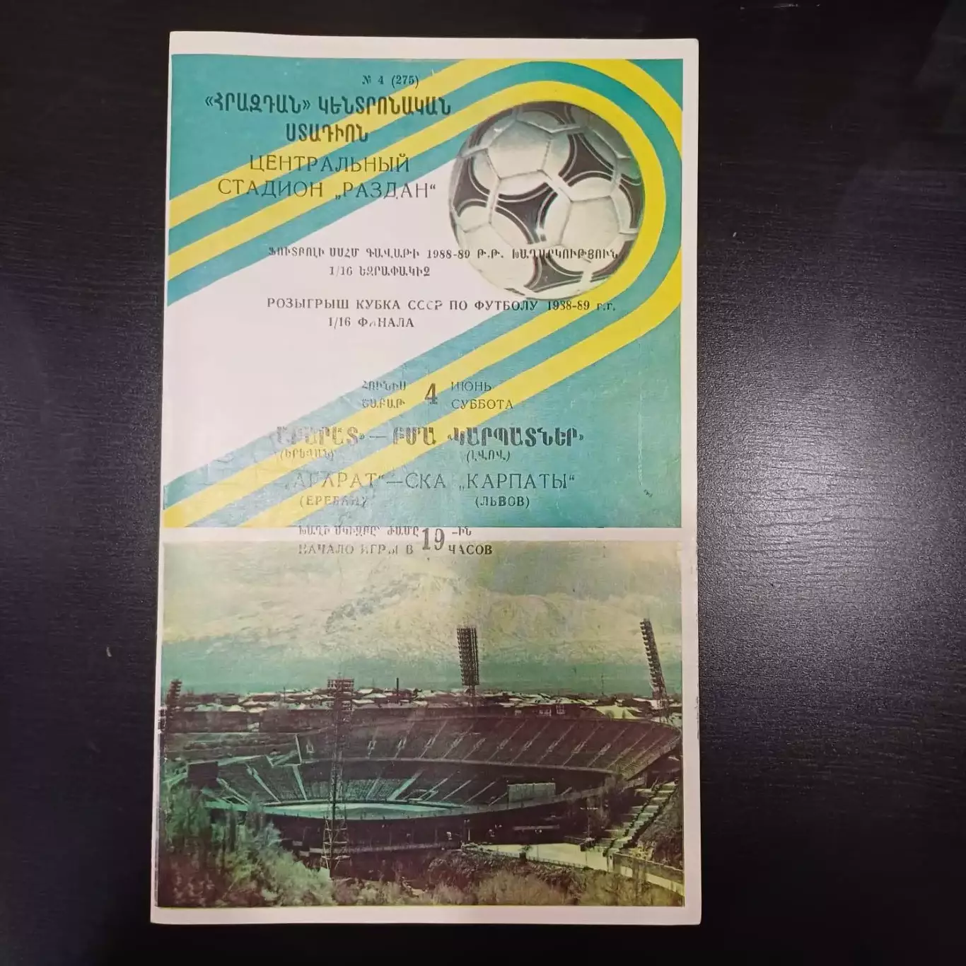 Арарат - Ска Карпаты 1988 кубок