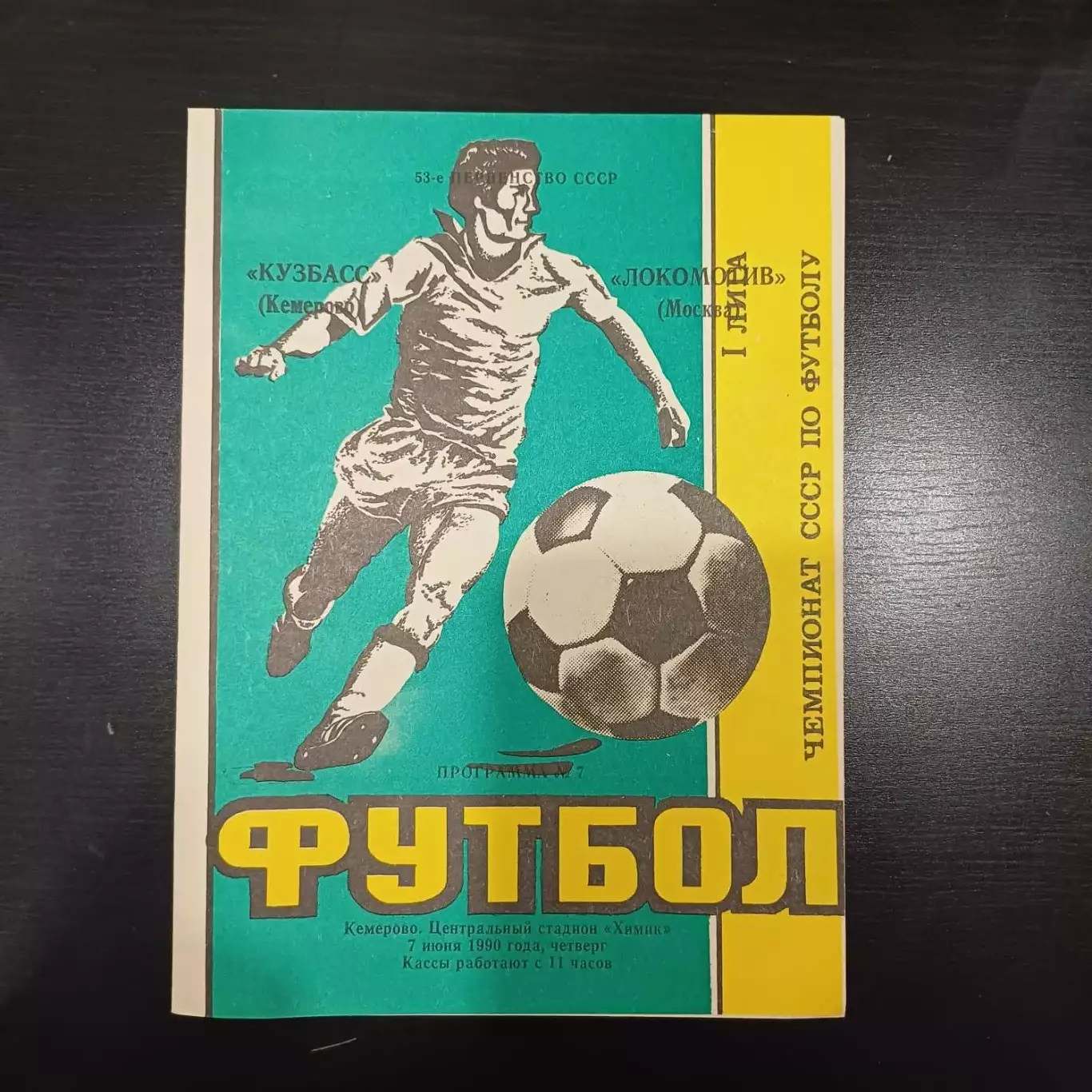 Кузбасс - Локомотив (Москва) 1990