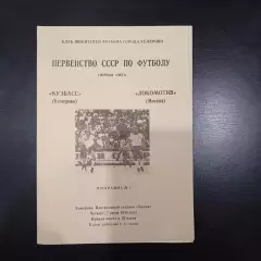 Кузбасс - Локомотив (Москва) 1990