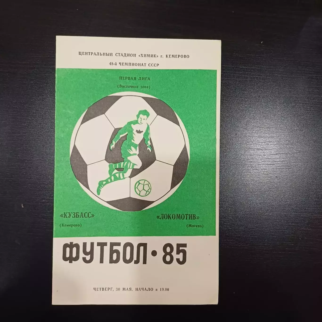 Кузбасс - Локомотив (Москва) 1985