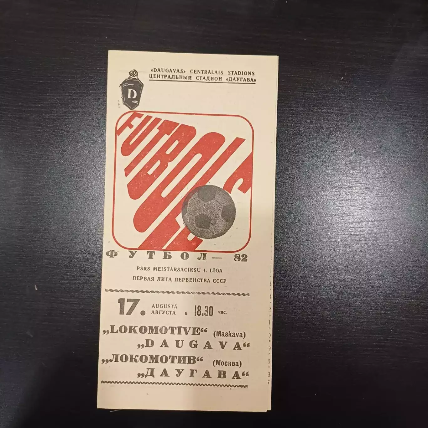 Даугава - Локомотив (Москва) 1982