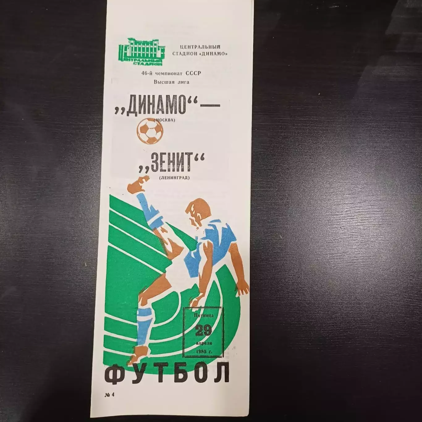 Динамо (Москва) - Зенит 1983