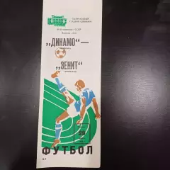 Динамо (Москва) - Зенит 1983