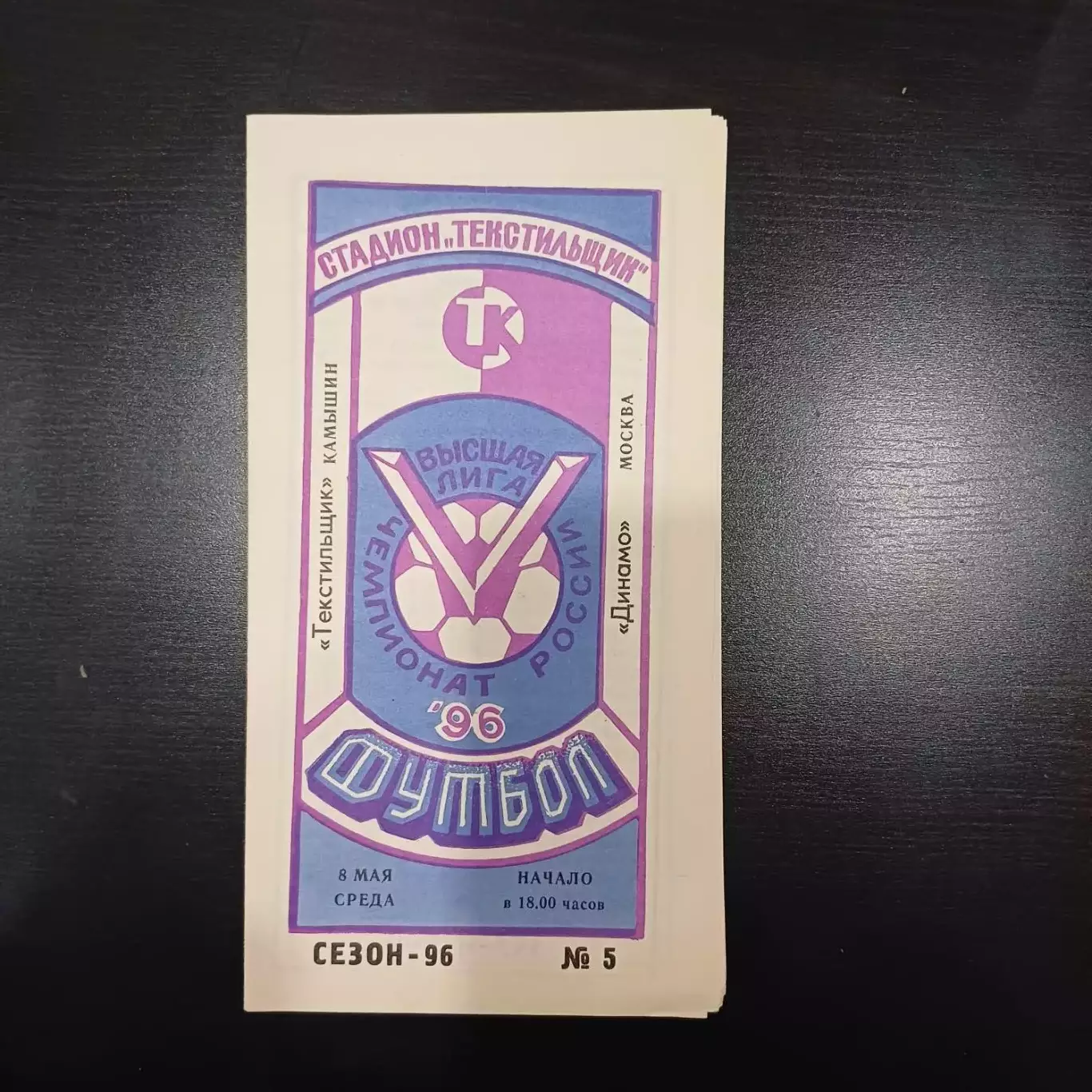 Текстильщик - Динамо (Москва) 1996