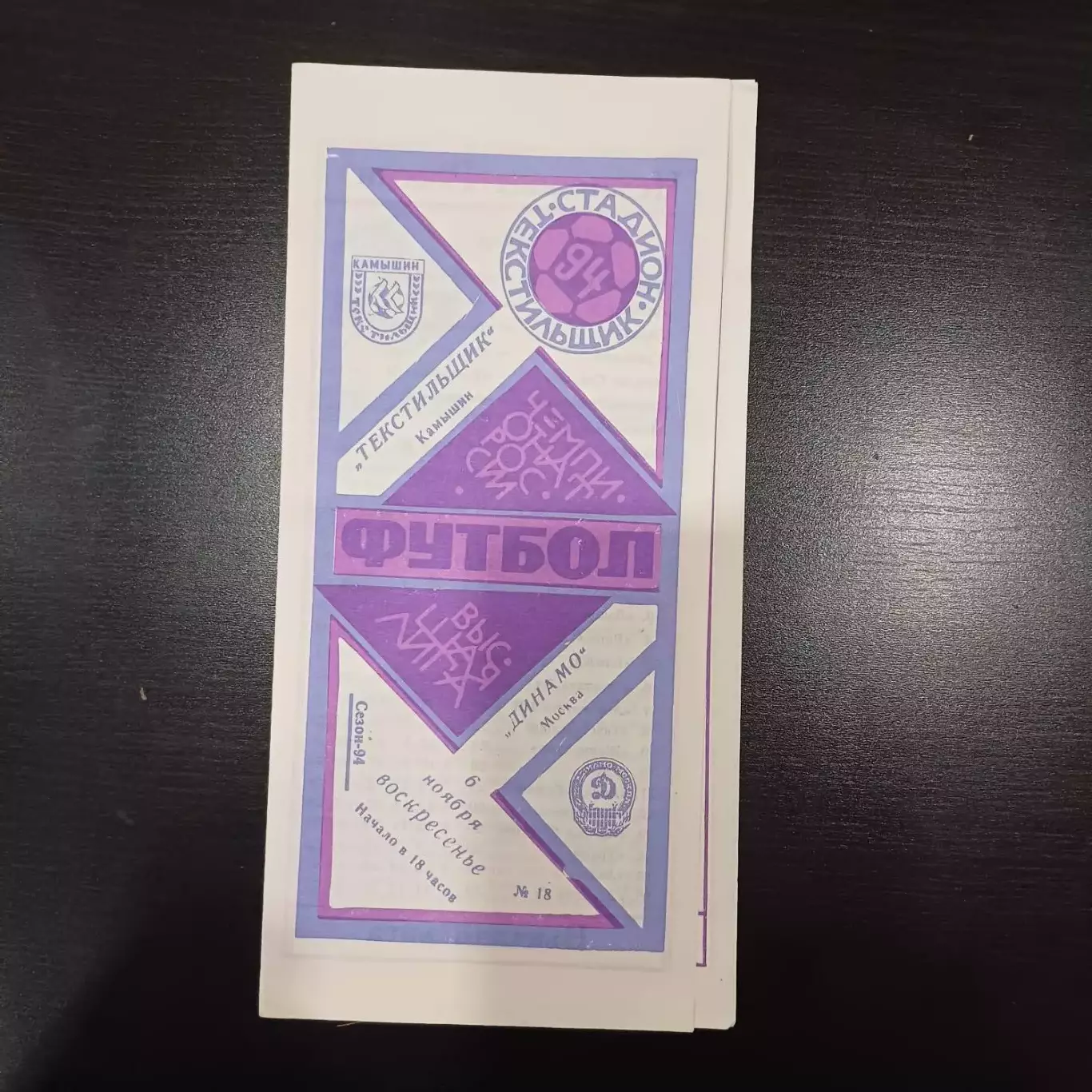 Текстильщик - Динамо (Москва) 1994