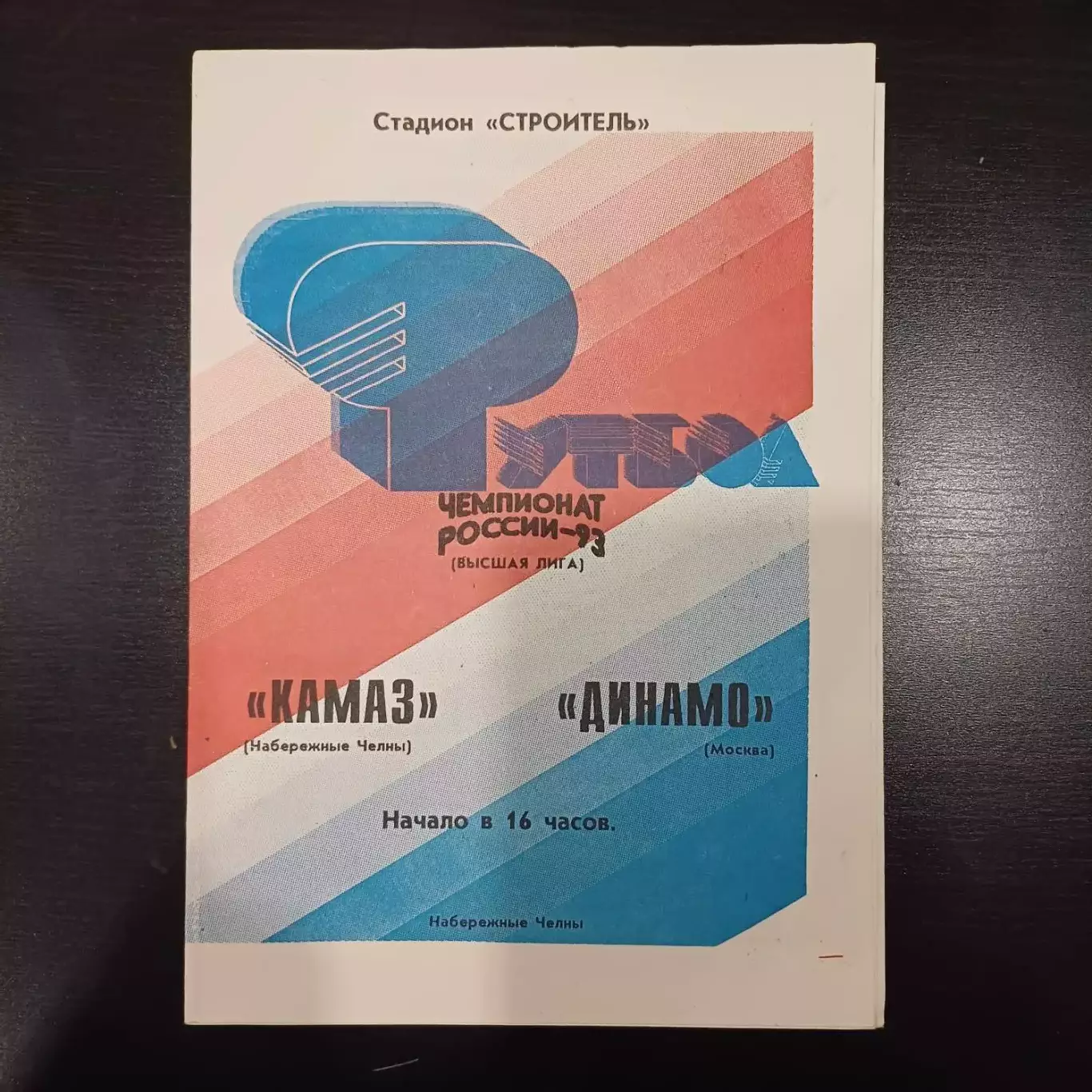 Камаз - Динамо (Москва) 1993