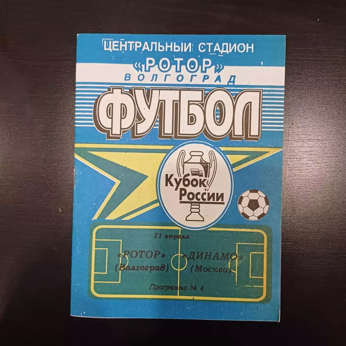 Ротор - Динамо (Москва) 1999 кубок