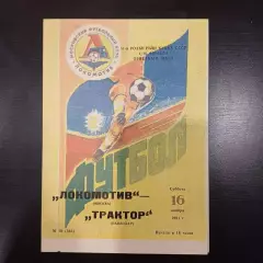 Локомотив (Москва) - Трактор 1991 кубок