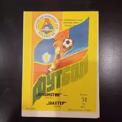 Локомотив (Москва) - Шахтер 1991