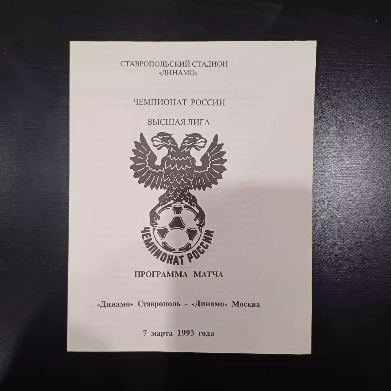 Динамо (Ставрополь) - Динамо (Москва) 1993