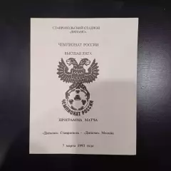 Динамо (Ставрополь) - Динамо (Москва) 1993