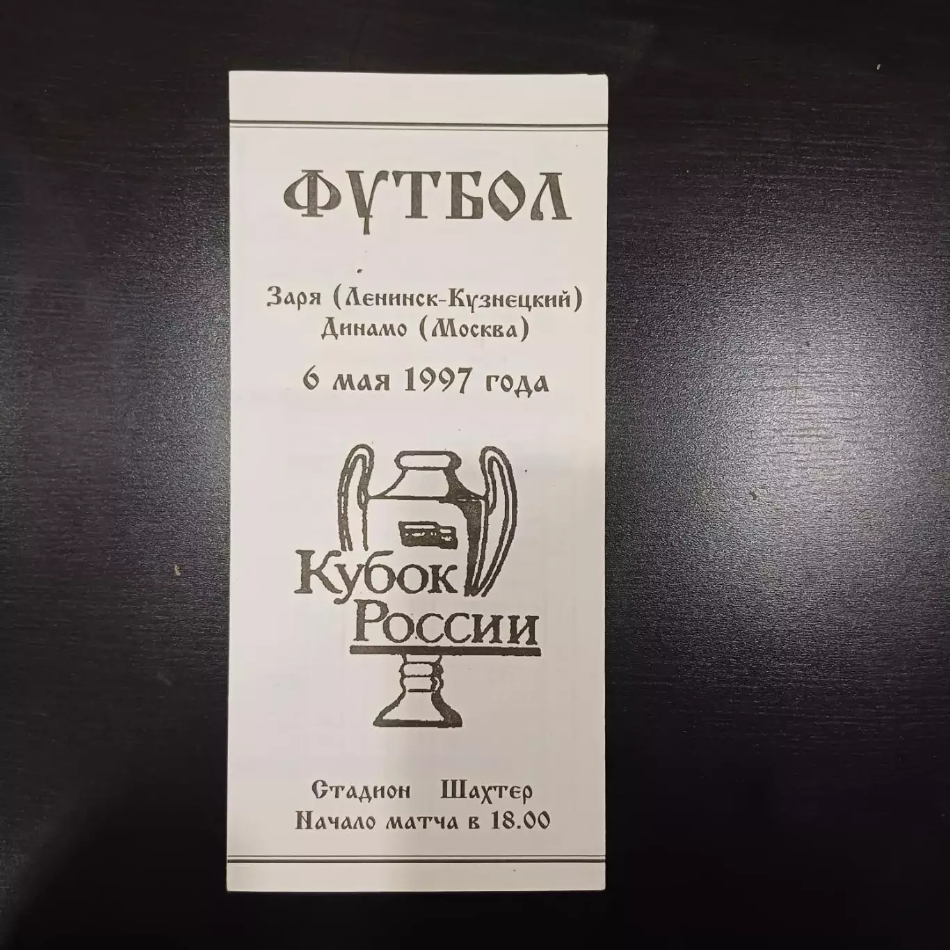 Заря - Динамо 1997 кубок