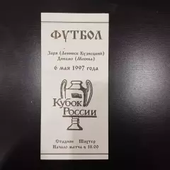 Заря - Динамо 1997 кубок