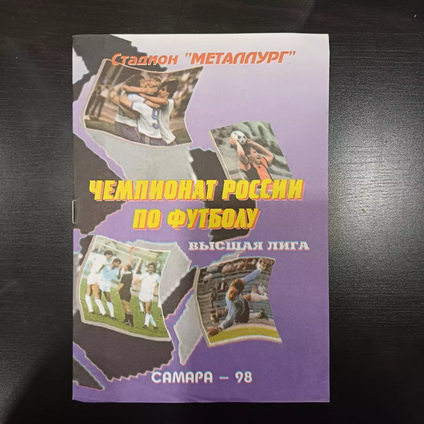 Крылья Советов - Динамо (Москва) 1998