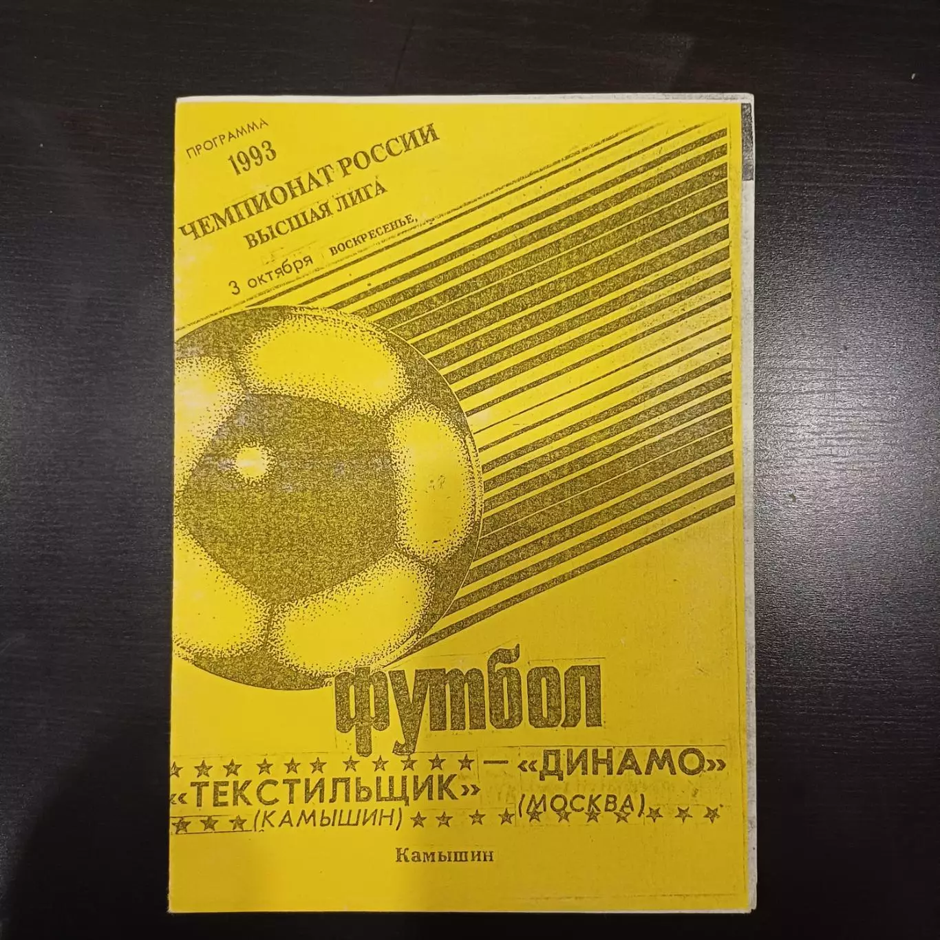 Текстильщик - Динамо (Москва) 1993