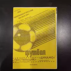 Текстильщик - Динамо (Москва) 1993