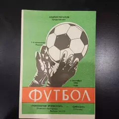 Локомотив (Нижний Новгород) - Динамо (Москва) 1992
