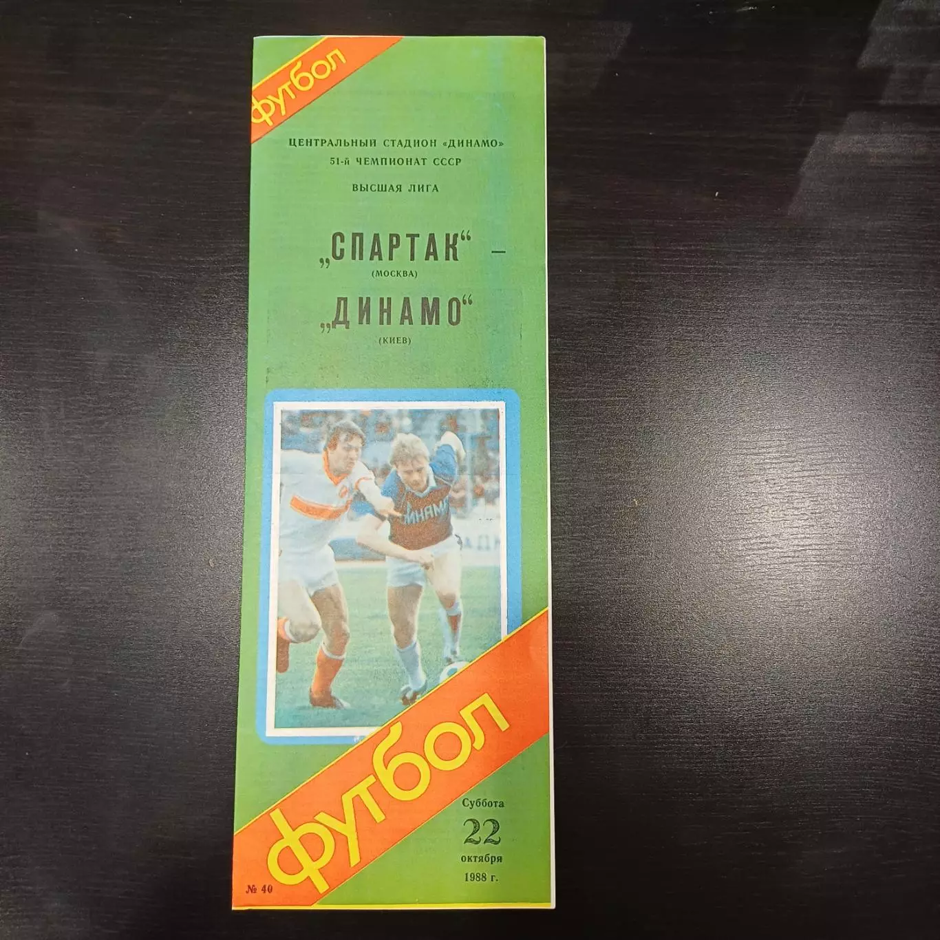 Спартак (Москва) - Динамо (Киев) 1988