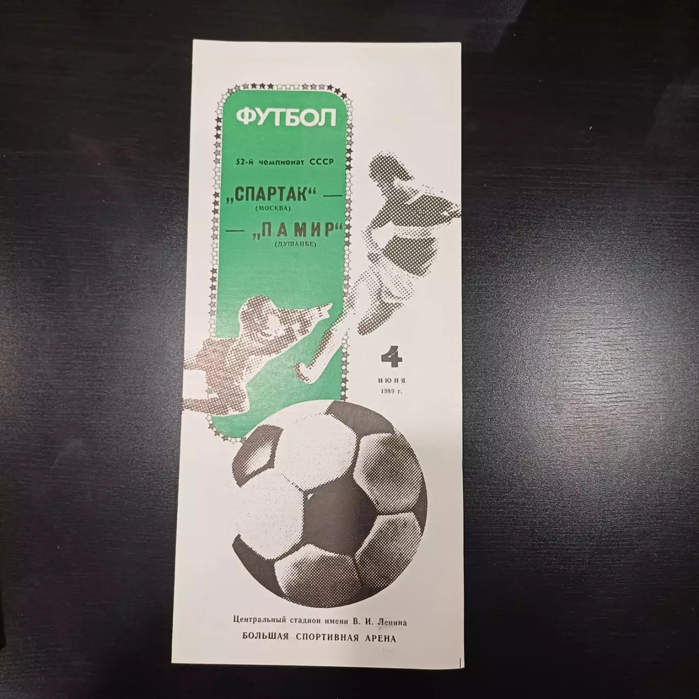 Спартак (Москва) - Памир 1989