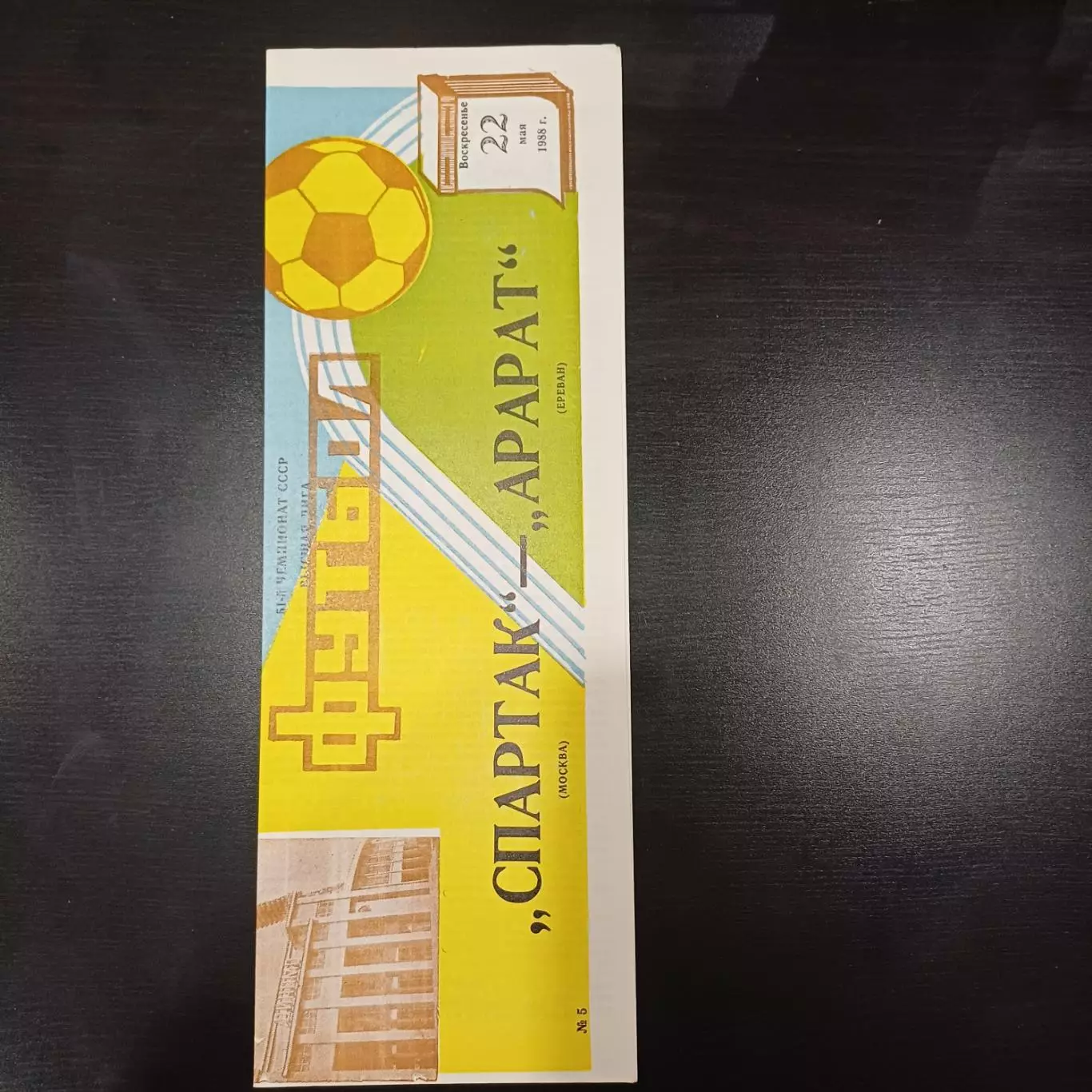 Спартак (Москва) - Арарат 1988