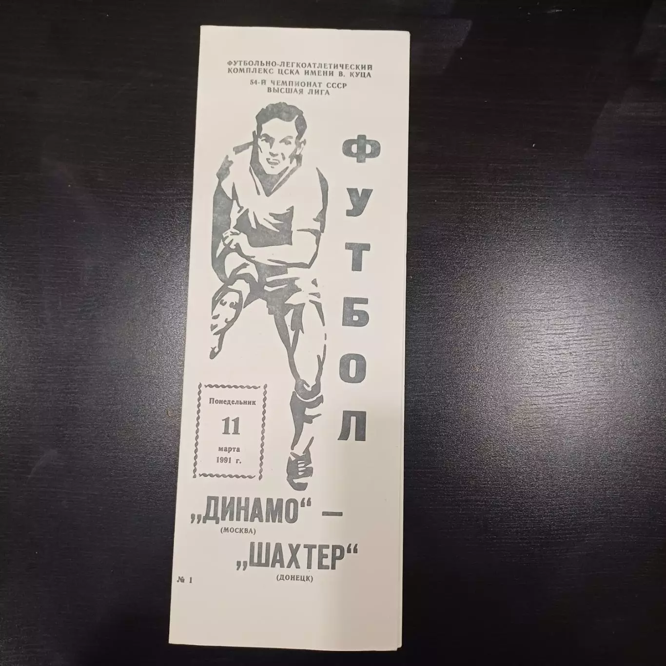 Динамо (Москва) - Шахтер 1991
