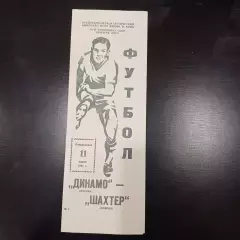 Динамо (Москва) - Шахтер 1991