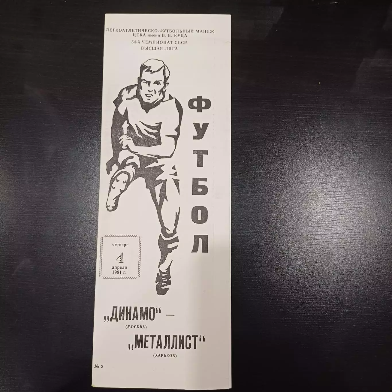 Динамо (Москва) - Металлист 1991