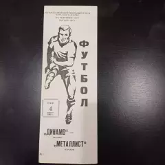 Динамо (Москва) - Металлист 1991