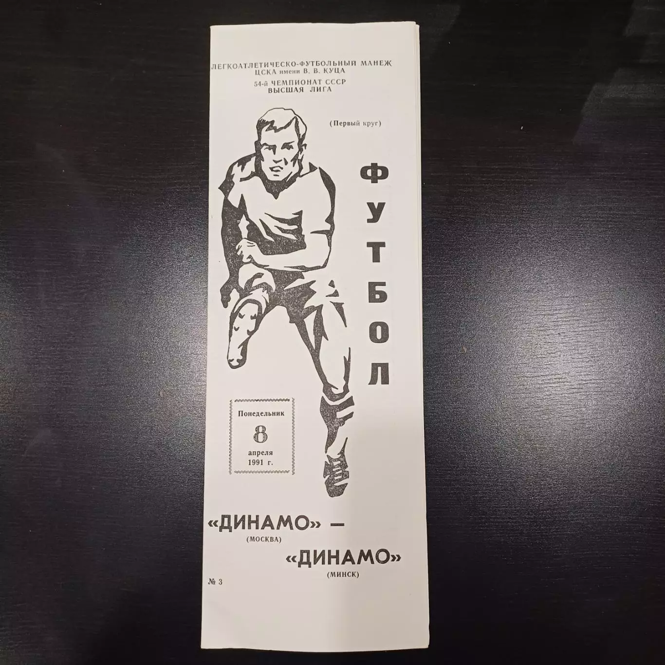 Динамо (Москва) - Динамо (Минск) 1991