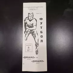 Динамо (Москва) - Динамо (Минск) 1991