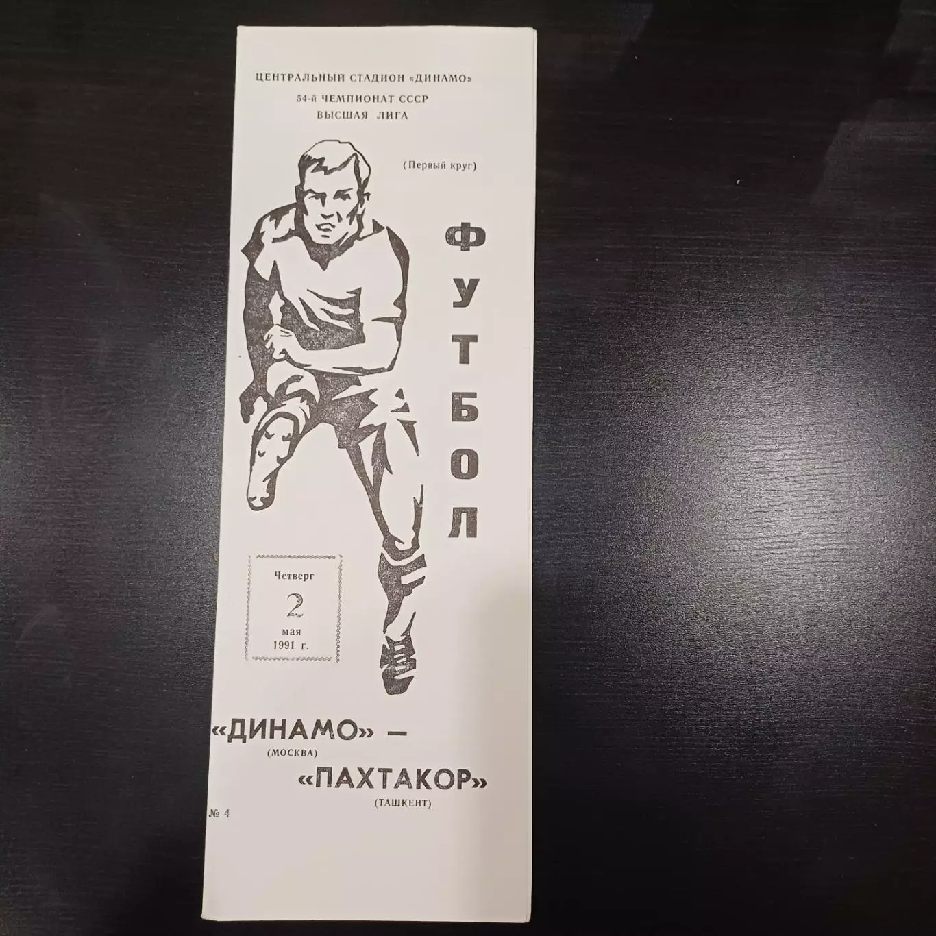 Динамо (Москва) - Пахтакор 1991