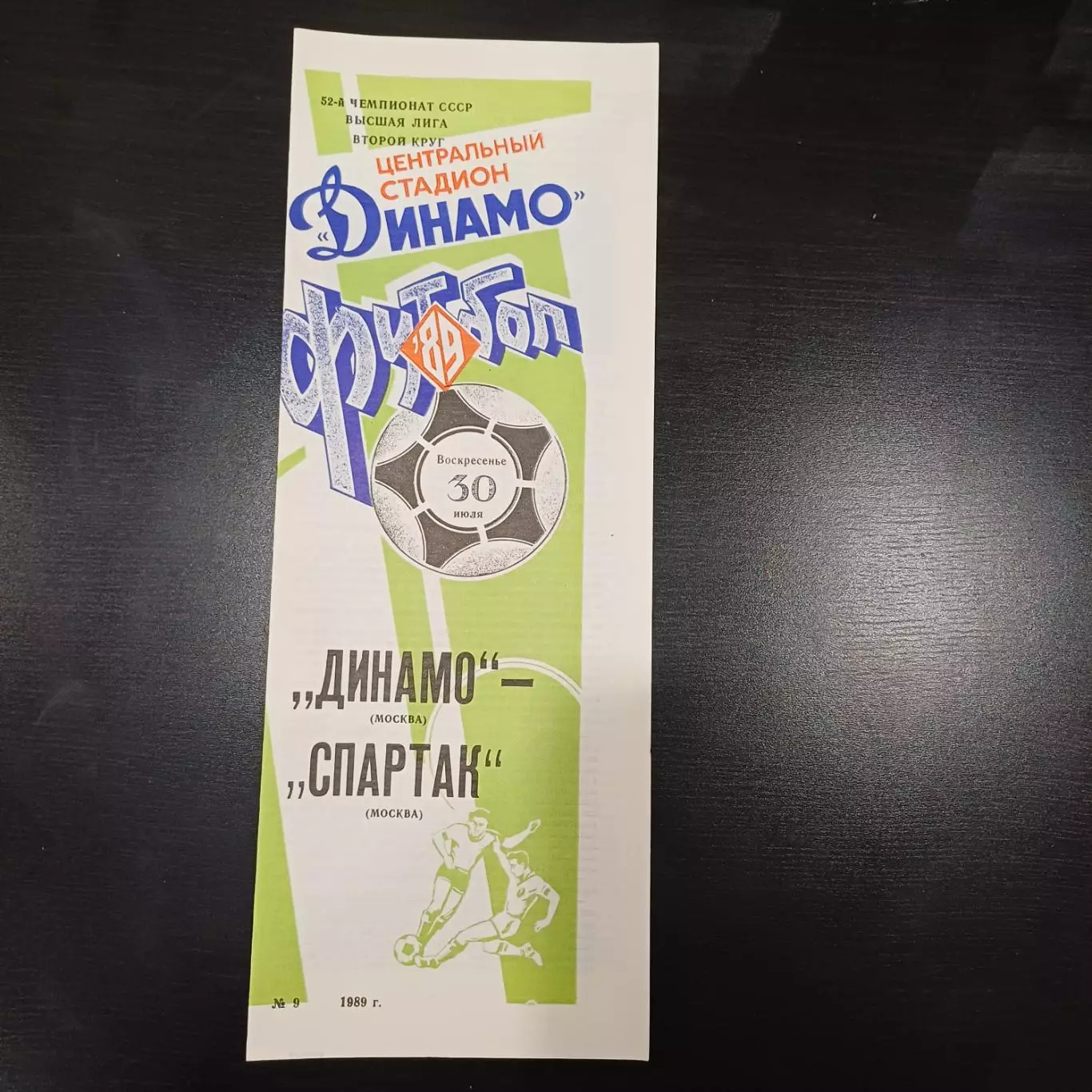 Динамо (Москва) - Спартак (Москва) 1989