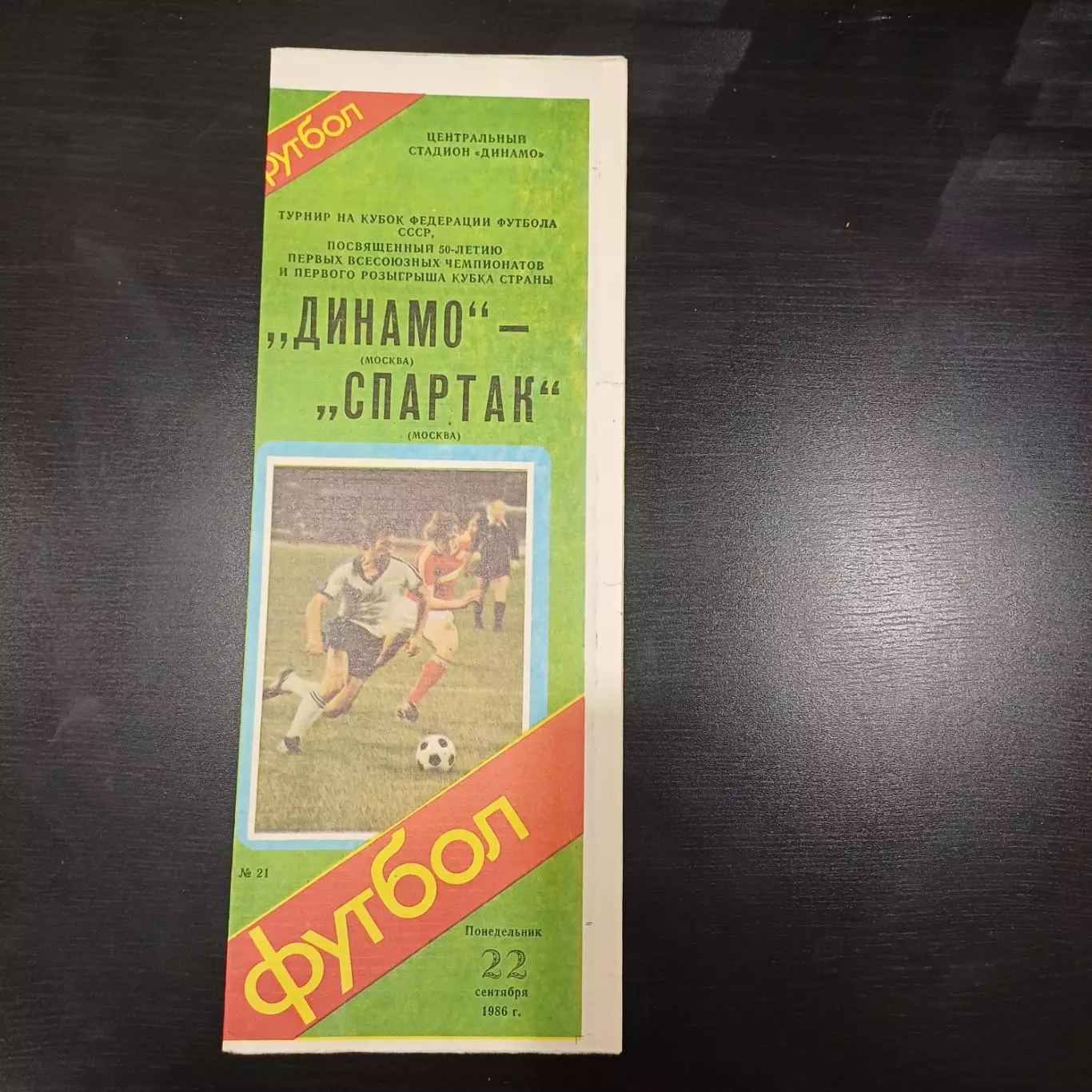 Динамо (Москва) - Спартак (Москва) 1986 кубок