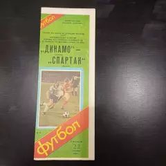 Динамо (Москва) - Спартак (Москва) 1986 кубок