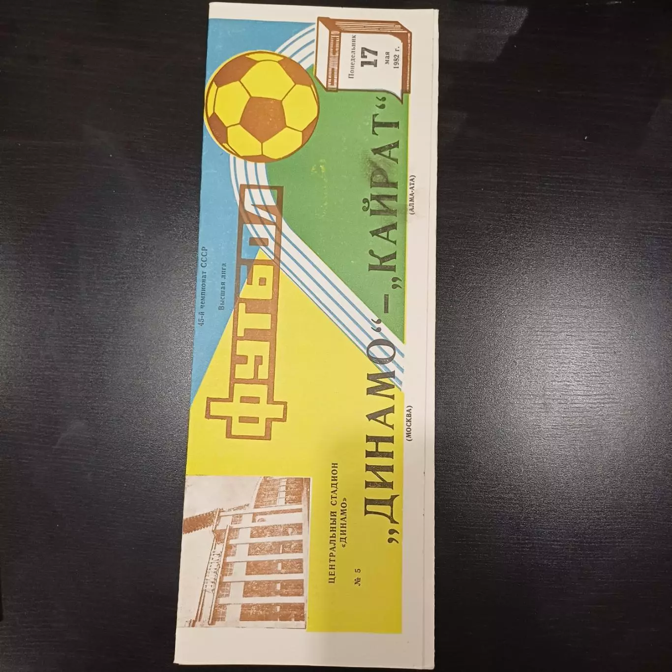 Динамо (Москва) - Кайрат 1982