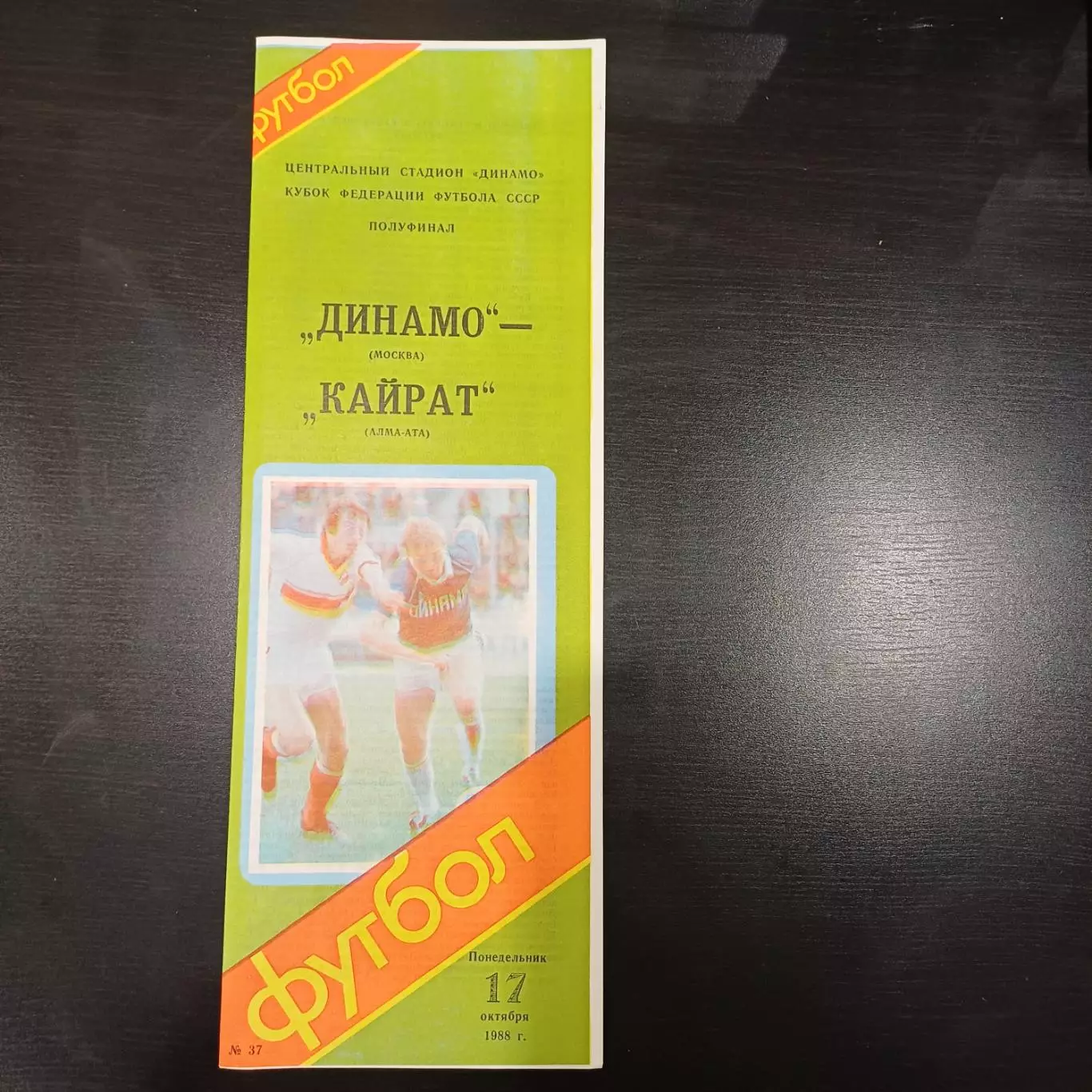 Динамо (Москва) - Кайрат 1988 кубок