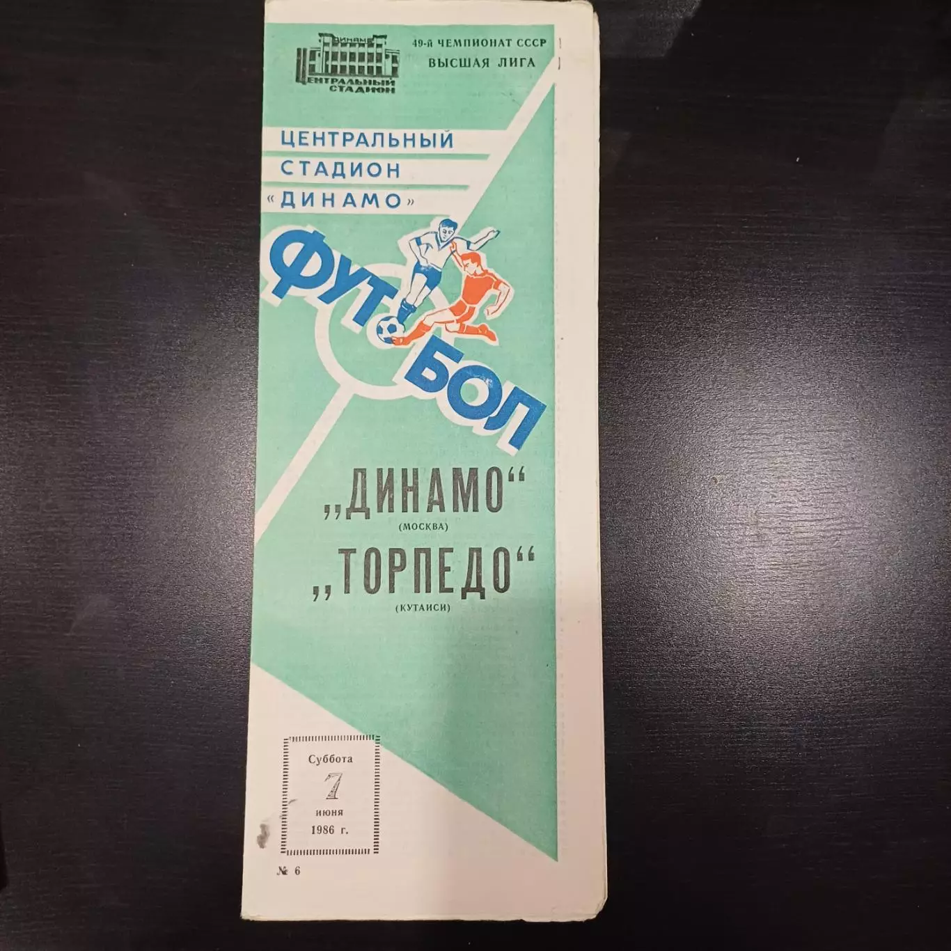 Динамо (Москва) - Торпедо (Кутаиси) 1986