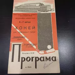 Динамо (Киев) - Торпедо (Горький) 1967