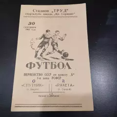 Ракета (Горький) - Спутник (Калуга) 1962
