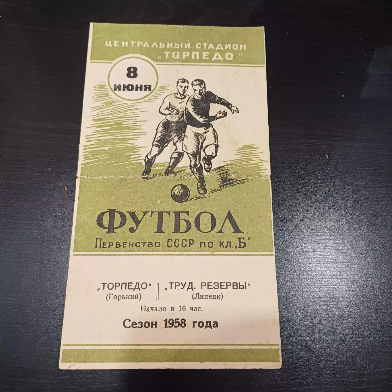 Торпедо (Горький) - Трудовые резервы (Липецк) 1958