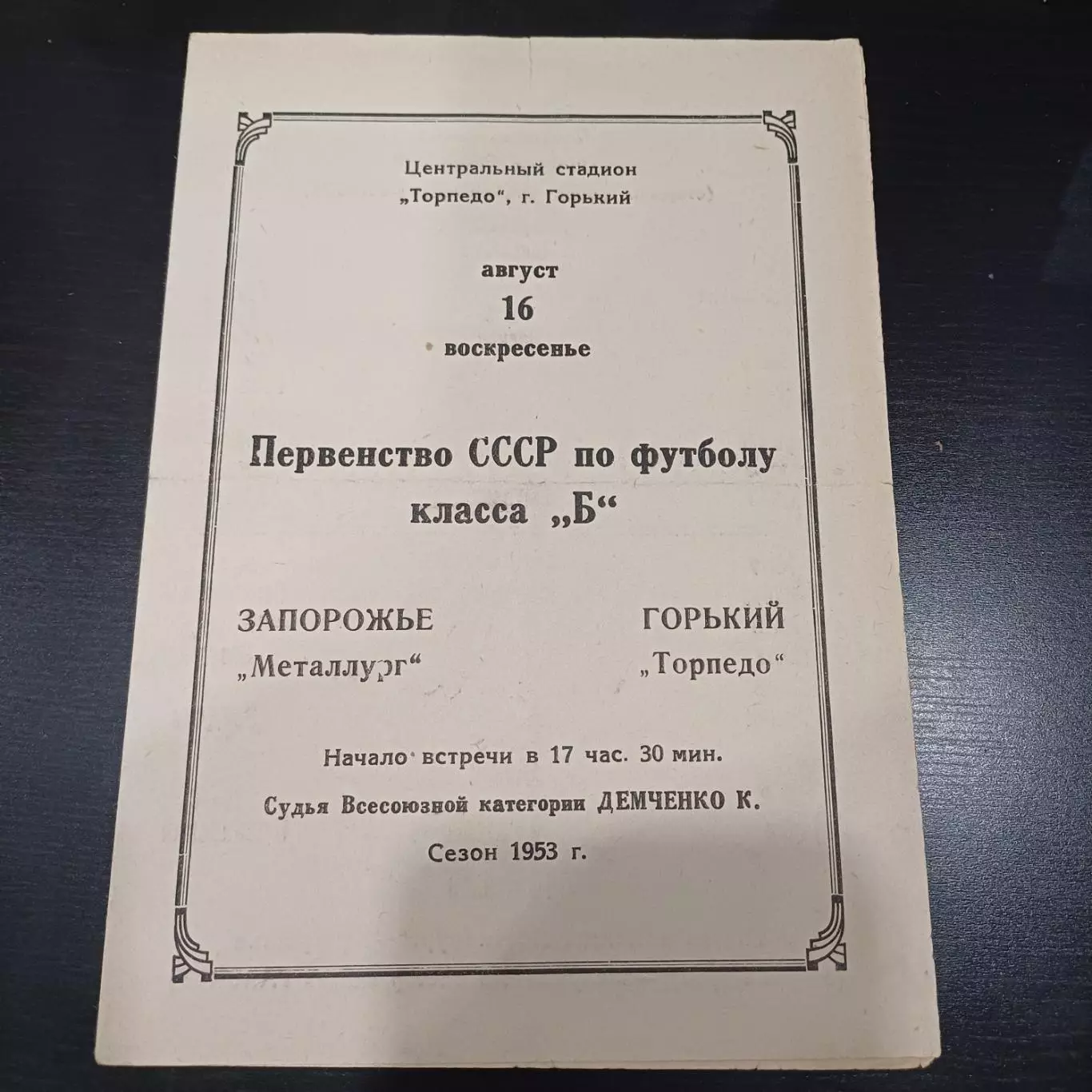 Торпедо (Горький) - Металлург (Запорожье) 1953