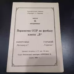 Торпедо (Горький) - Металлург (Липецк) 1953