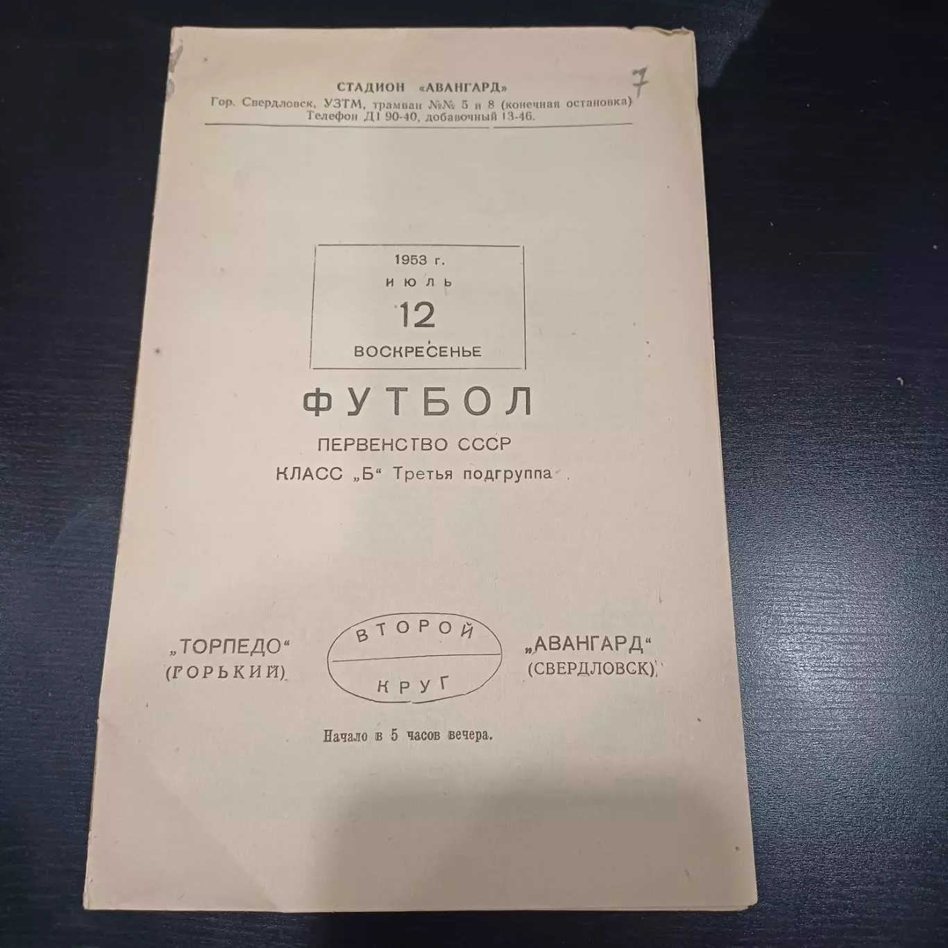 Авангард (Свердловск) - Торпедо (Горький) 1953