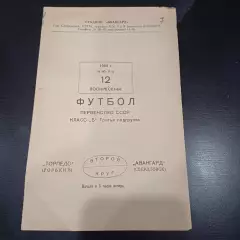 Авангард (Свердловск) - Торпедо (Горький) 1953