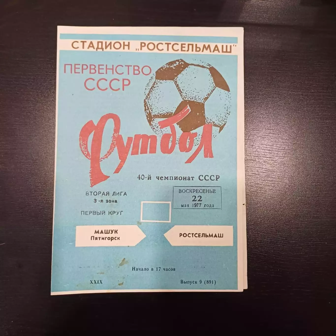 Ростсельмаш - Машук 1977