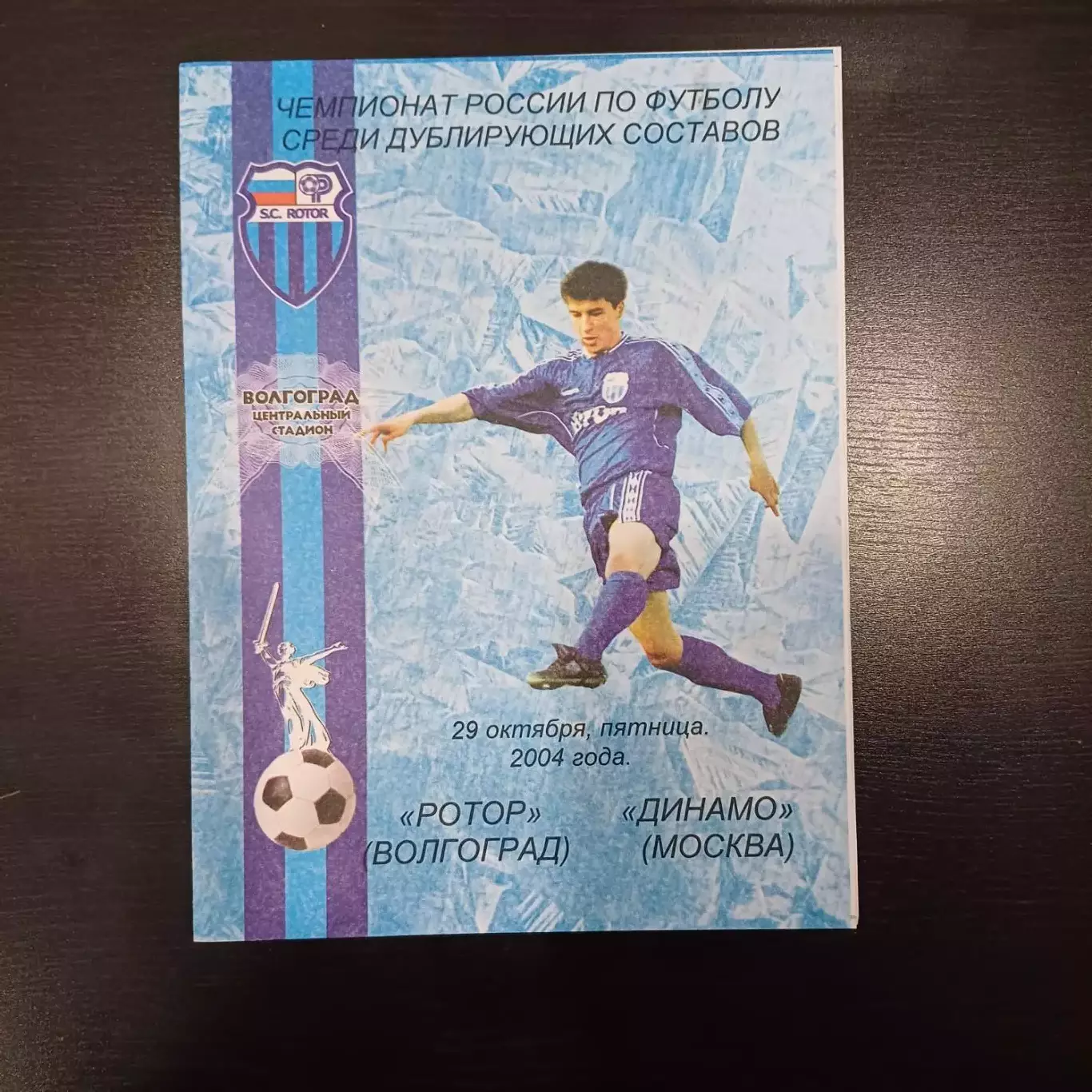 Ротор - Динамо (Москва) 2004 дубль