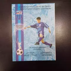 Ротор - Динамо (Москва) 2004 дубль