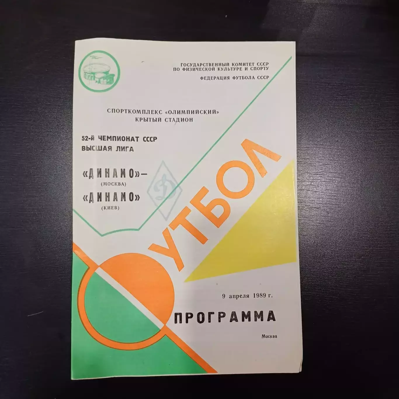 Динамо (Москва) - Динамо (Киев) 1989