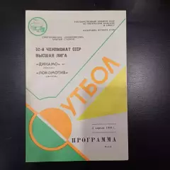 Динамо (Москва) - Локомотив (Москва) 1989